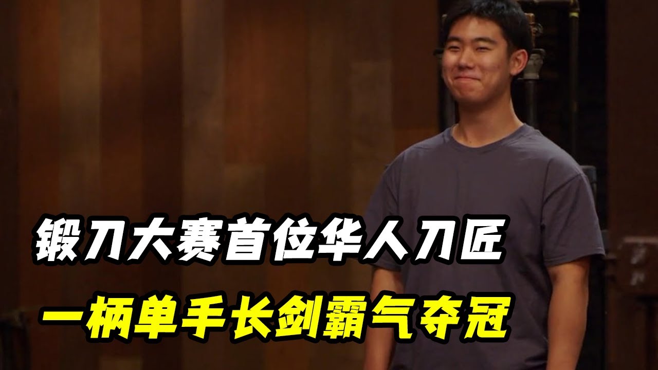 锻刀大赛首位华人刀匠登场，一柄单手长剑霸气夺冠，超快手法脱罐更是一绝！