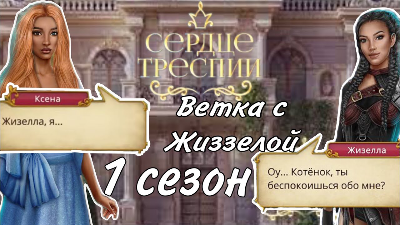 Ветка с Жиззелой Сердце Треспии 1 сезон | клуб романтики