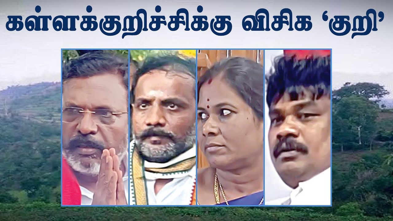 கள்ளக்குறிச்சிக்கு விசிக &lsquo;குறி&rsquo; - களேபர அரசியல் | Kallakkurichchi | VCK | DMK | TN Election 2026