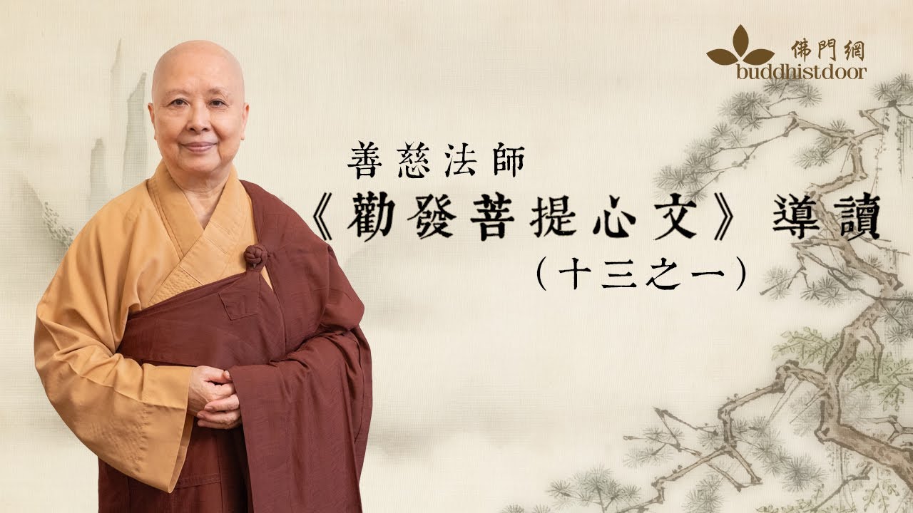 何以發菩提心，對修學佛法如此重要？｜善慈法師《勸發菩提心文》導讀（十三之一）