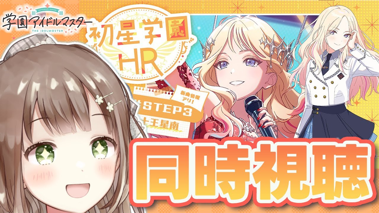 【ミラー配信】一番星のSTEP3、楽しみです……！！！ #学マス  #新人vtuber #個人vtuber #千代倉こはる