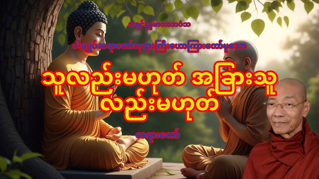 သူလည်းမဟုတ်အခြားသူလည်းမဟုတ် တရားတော် #ပါချုပ်ဆရာတော်တရားများစုစည်းရာ 