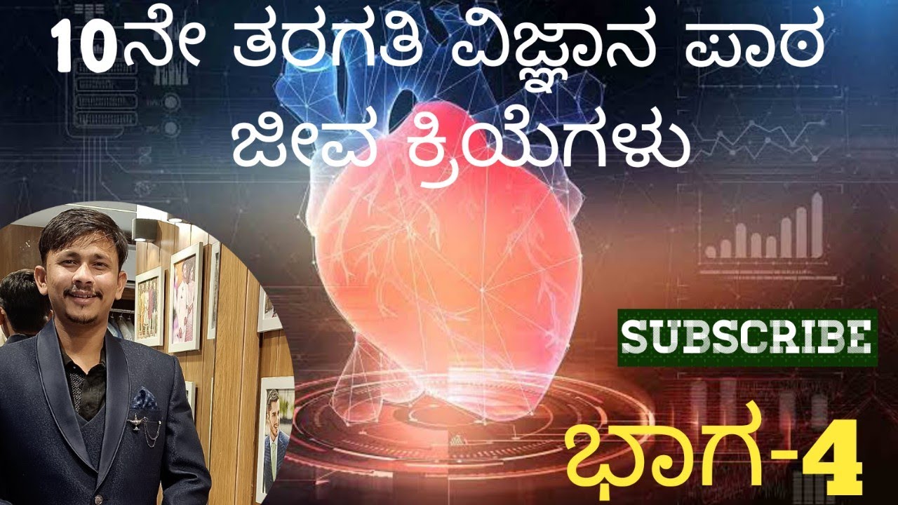 ಜೀವಕ್ರಿಯೆಗಳು//ಭಾಗ 4//10ನೇ ತರಗತಿ ವಿಜ್ಞಾನ ಪಾಠ//SSLC science in Kannada Life processes//part 4//