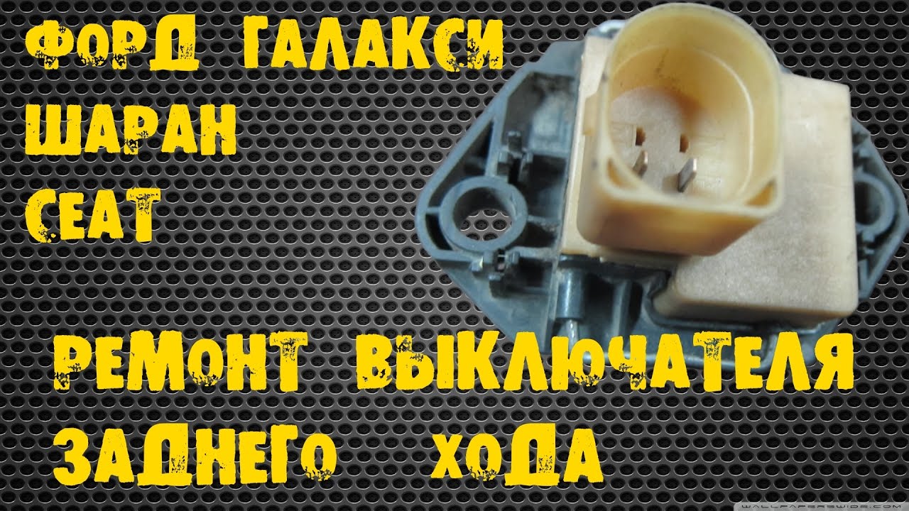 Ремонт выключателя заднего хода - Форд галакси, Шаран, Сеат.