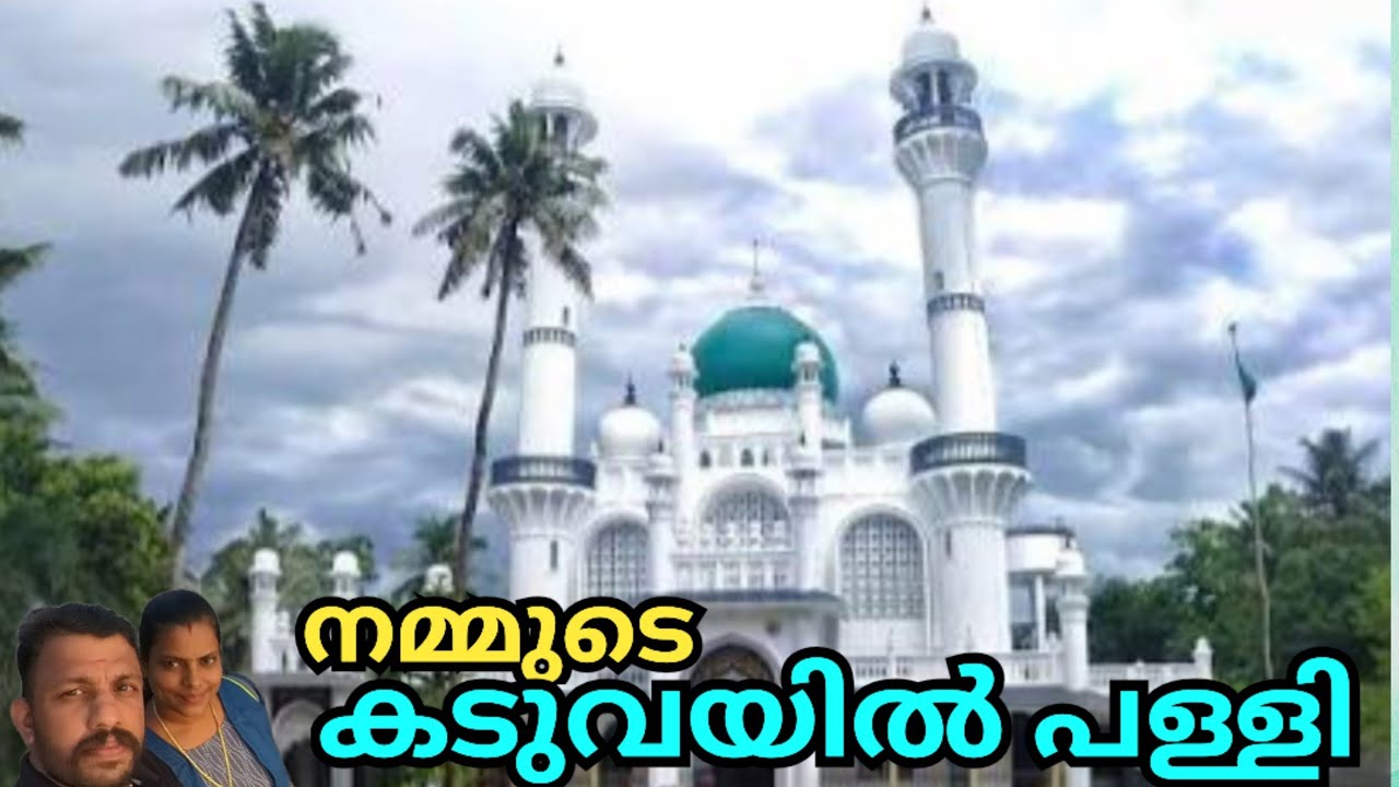 മനുഷ്യസ്നേഹത്തിന്റെയും സാഹോദര്യത്തിന്റെയും ഈറ്റില്ലം. കടുവയിൽ ജുമാ മസ്ജിദ് എന്ന നമ്മുടെ കടുവാപ്പള്ളി