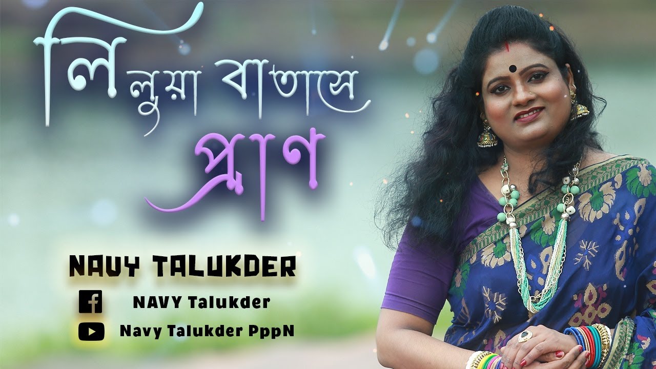 Lilua Batase Pran || লিলুয়া বাতাসে প্রান || Navy Talukder || Ukil Munshi || Music: TriPlePn || 2021