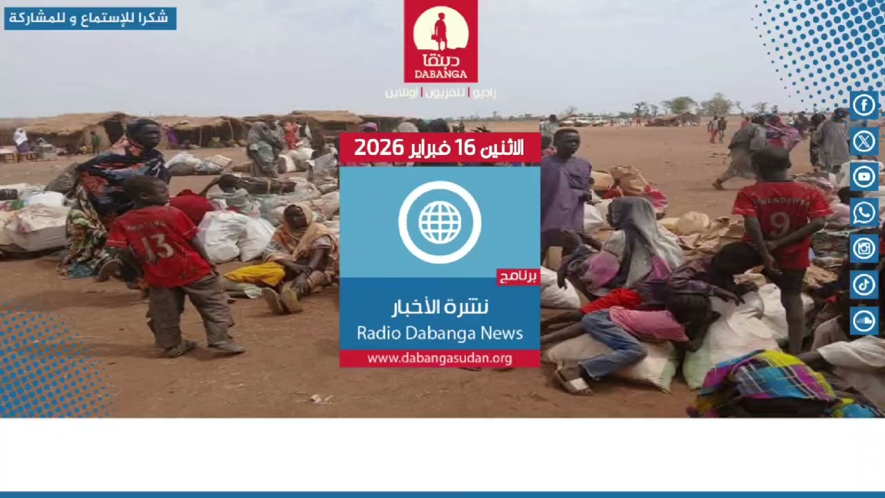 نشرة الاخبار من راديو دبنقا ليوم الاثنين الموافق 16 فبراير 2026