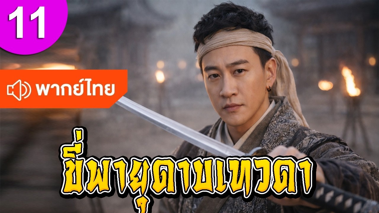 ขี่พายุดาบเทวดา ep 11 พากย์ไทย ซีรีส์จีน ซีรีส์จีนพากย์ไทย ซีรี่ย์จีน Chinese Drama Full HD 1080p