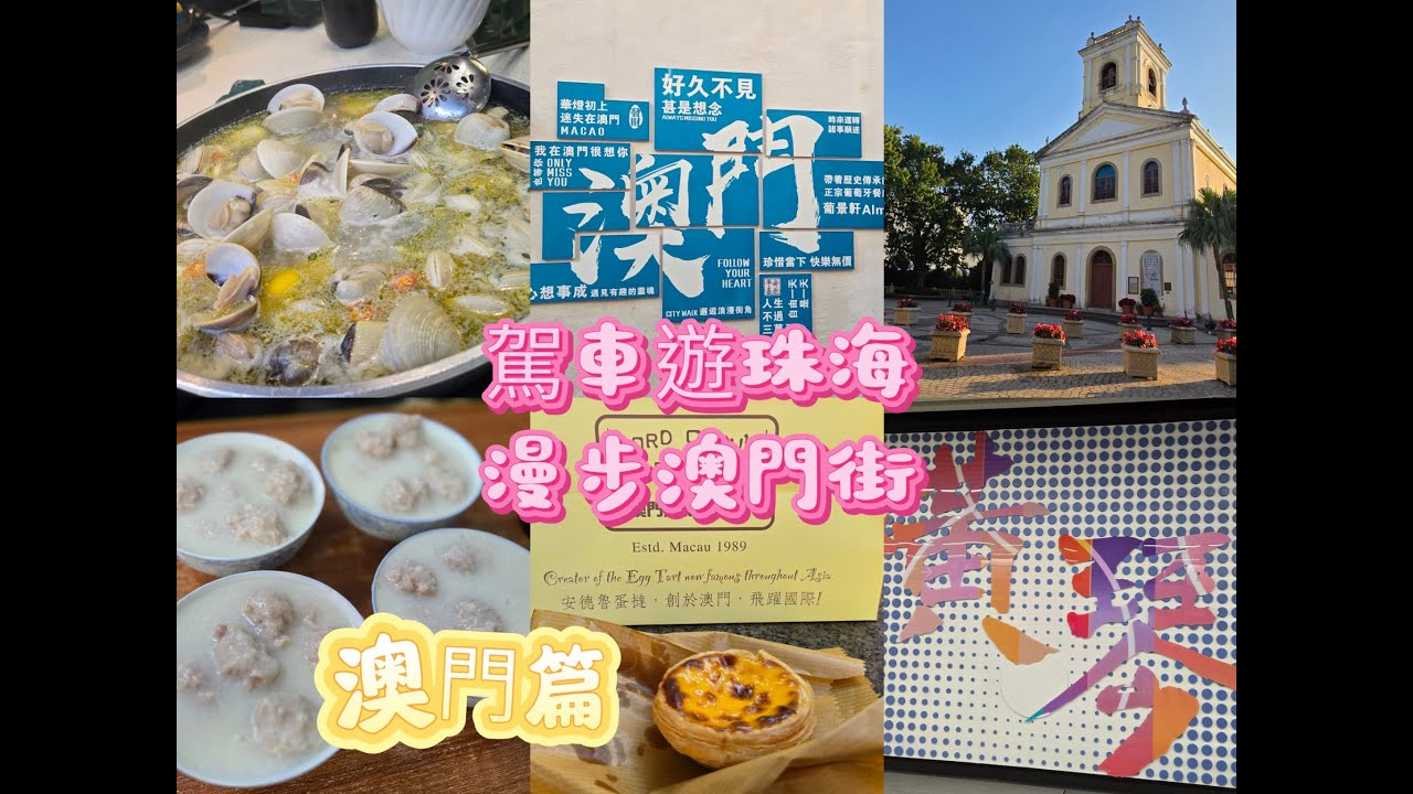 駕車遊珠海 漫步澳門街 澳門篇