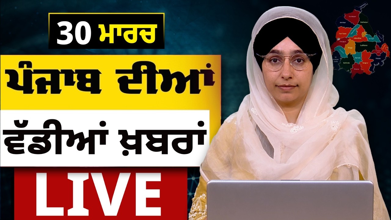 Big News of Punjab LIVE । ਸਵੇਰ ਦੀਆਂ ਵੱਡੀਆਂ ਖ਼ਬਰਾਂ । Punjabi News Bulletin। 30 March । THE KHALAS TV