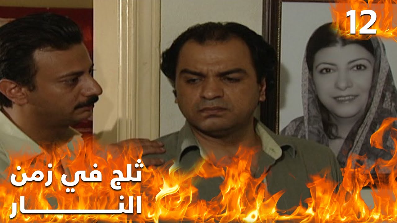مسلسل ثلج في زمن النار - الحلقة ١٢