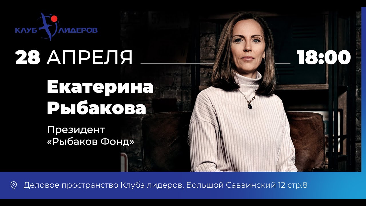 Встреча с Екатериной Рыбаковой, Президентом «Рыбаков Фонд»