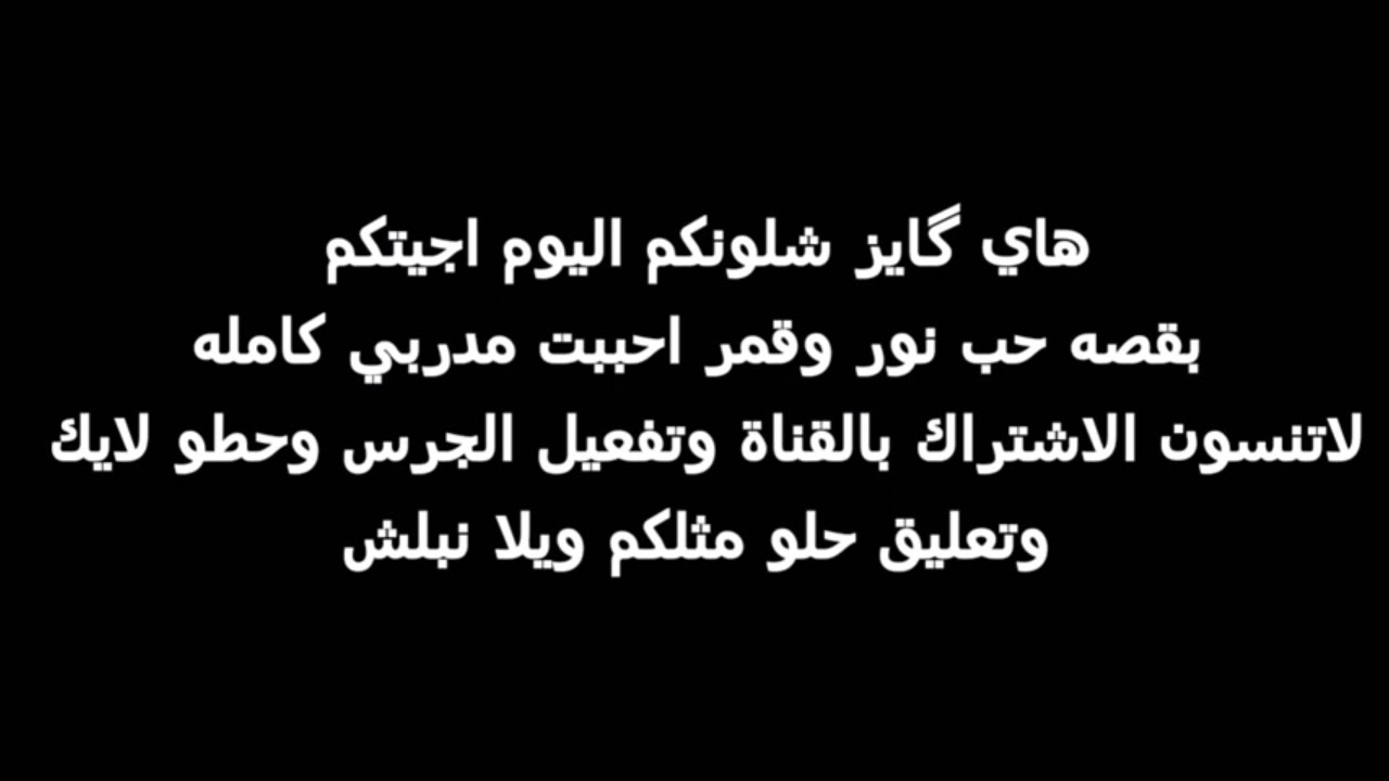 قصة نور وقمر أحببت مدربي كامله لايك انزلكم بعد قصه كتبت هواي قصص لان اني سريعه بالكتابه 😂😭💞