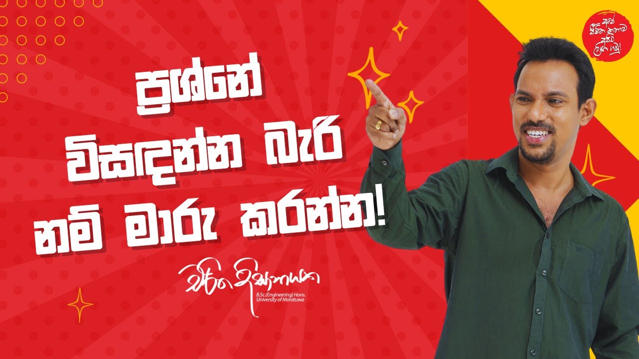ප්‍රශ්නේ විසඳන්න බැරි නම් මාරු කරන්න! | Charitha Dissanayake