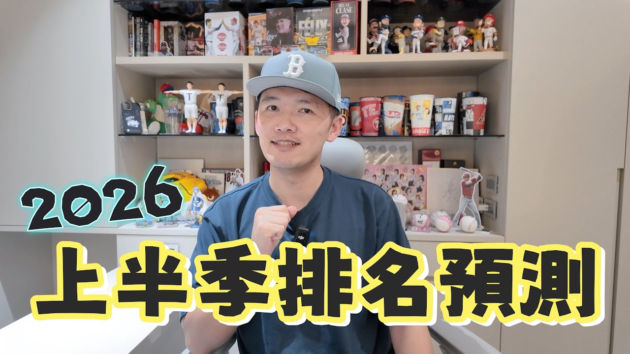 2026中職上半季排名預測！今年的墊底球隊會是哪一隊？