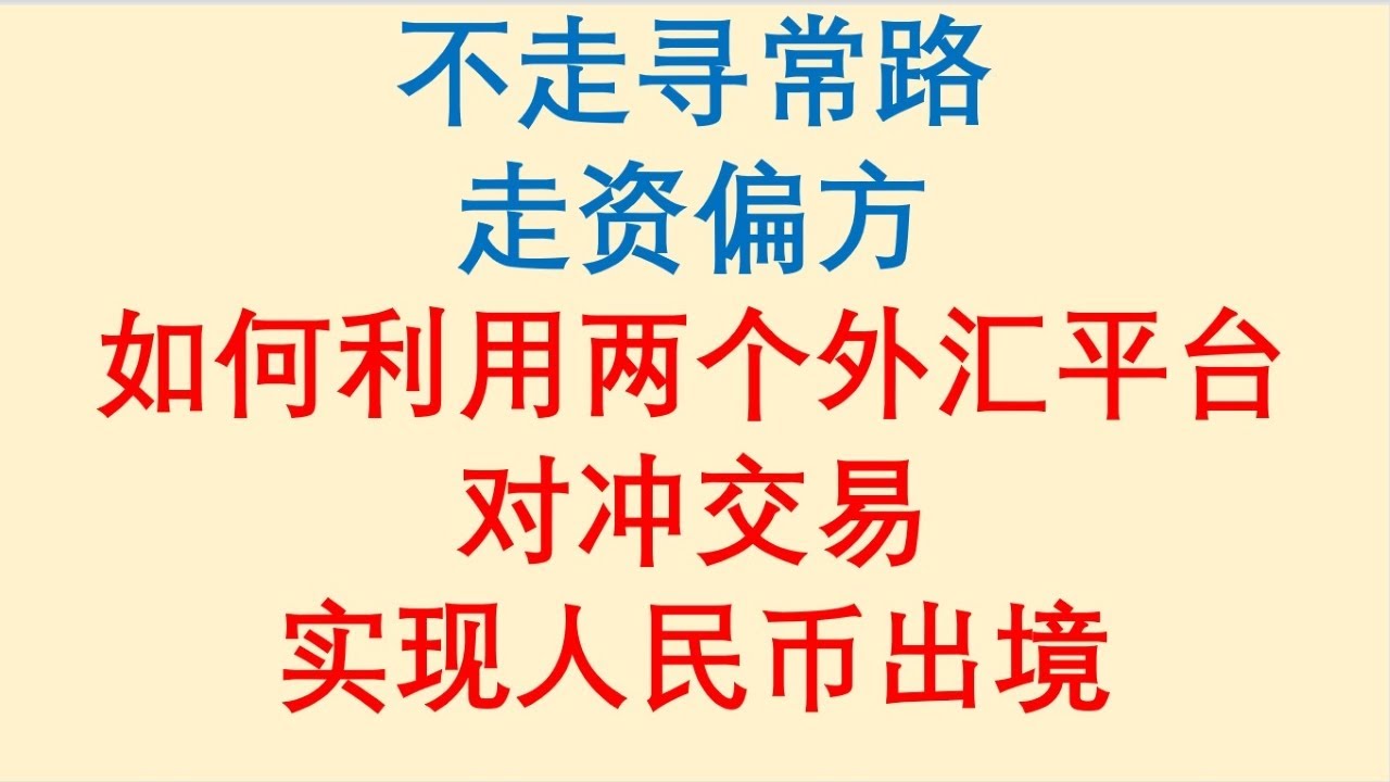 走资偏方 / 如何利用两个外汇平台 / 对冲交易 / 实现人民币出境 / 不走寻常路！Forex Trading