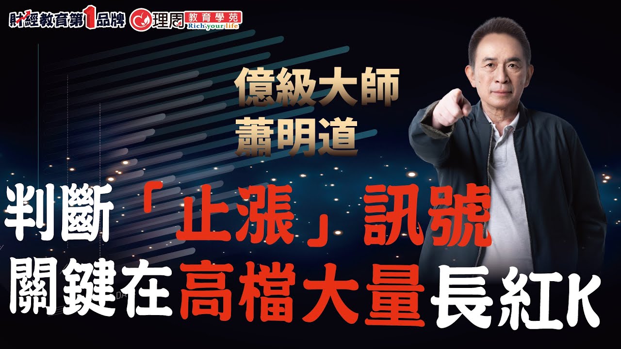 高檔大量長紅K 判斷是否是「止漲」訊號 | 理周教育學苑 蕭明道 與大師面對面(字幕)
