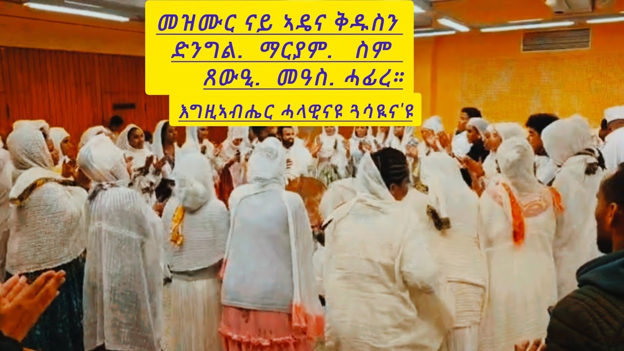 #መዝሙር እግዚኣብሔር ሓላዊናዩ ጓሳዪና'ዩ &ናይ ኣዴና ቅዱስን ድንግል  ማርያም ስም ጸዊዔ መዓስ ሓፊረ።Eritrean mezmur orthodox Tewahedo 