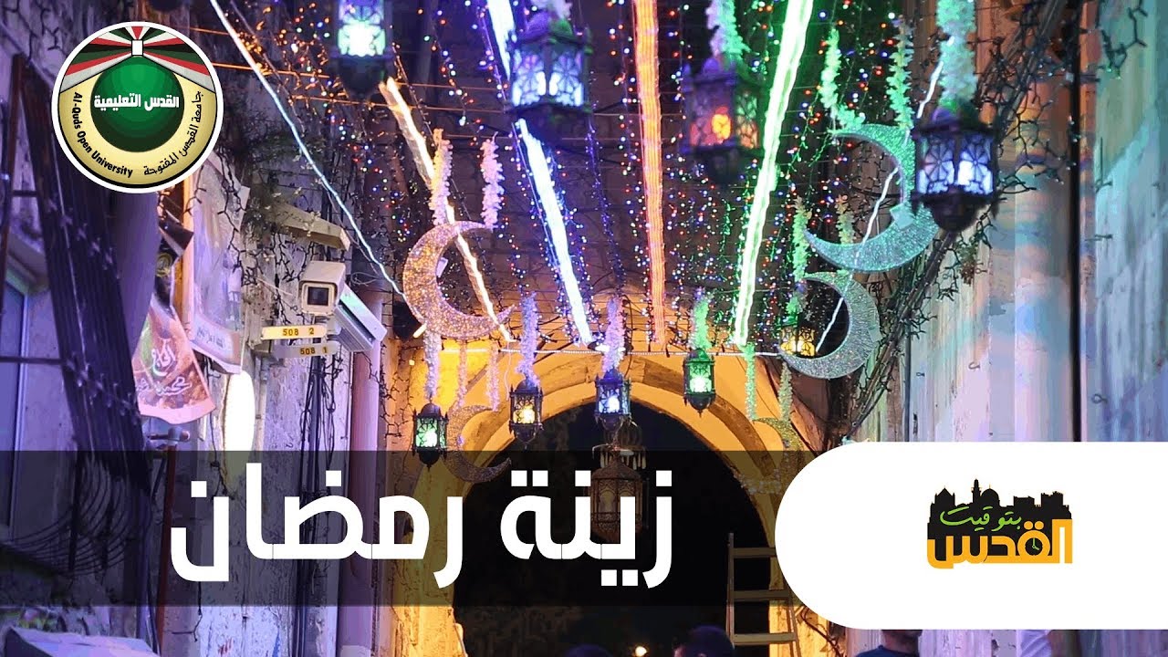 بتوقيت القدس 2019 | زينة شهر رمضان