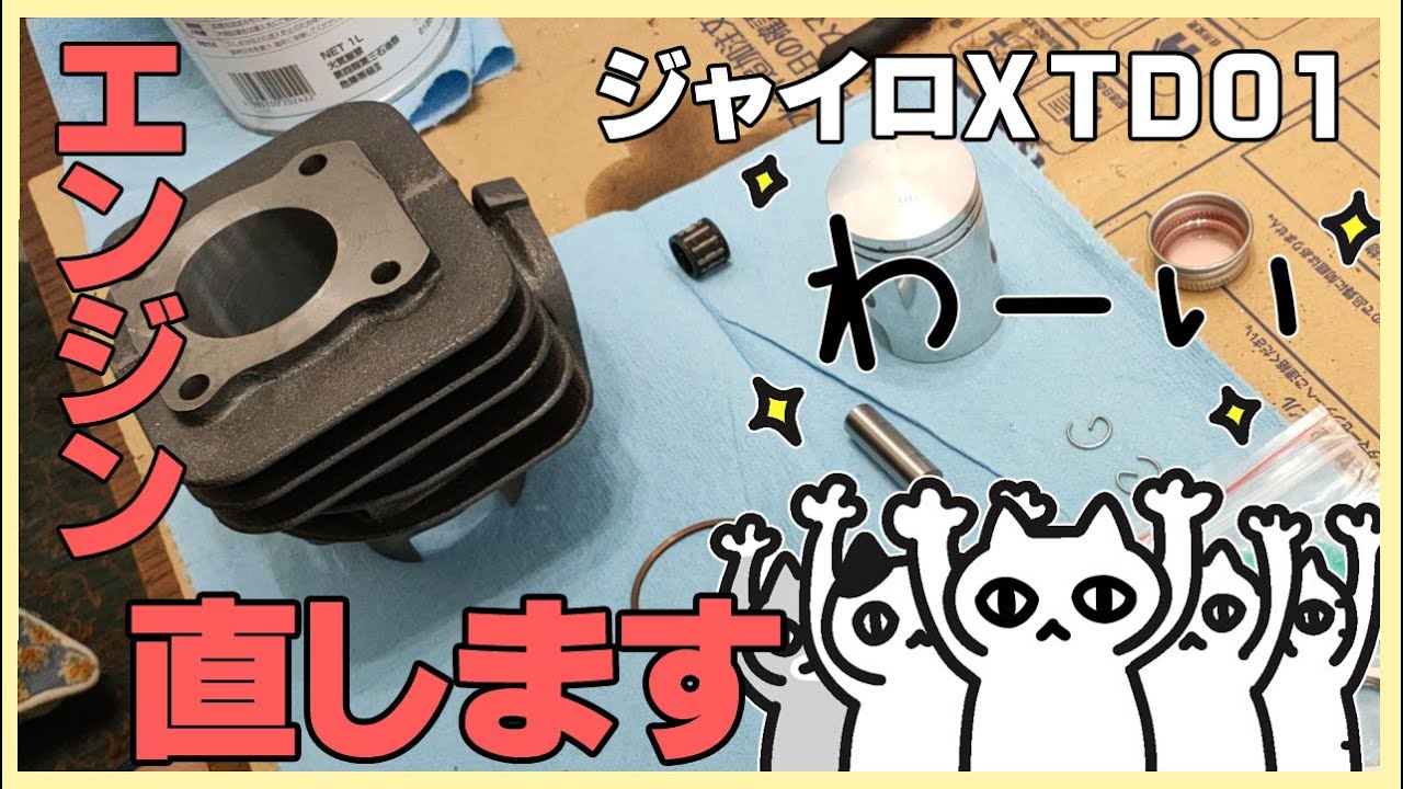 【ジャイロX】KN企画さんのパワーアップシリンダーキットで復活作戦！