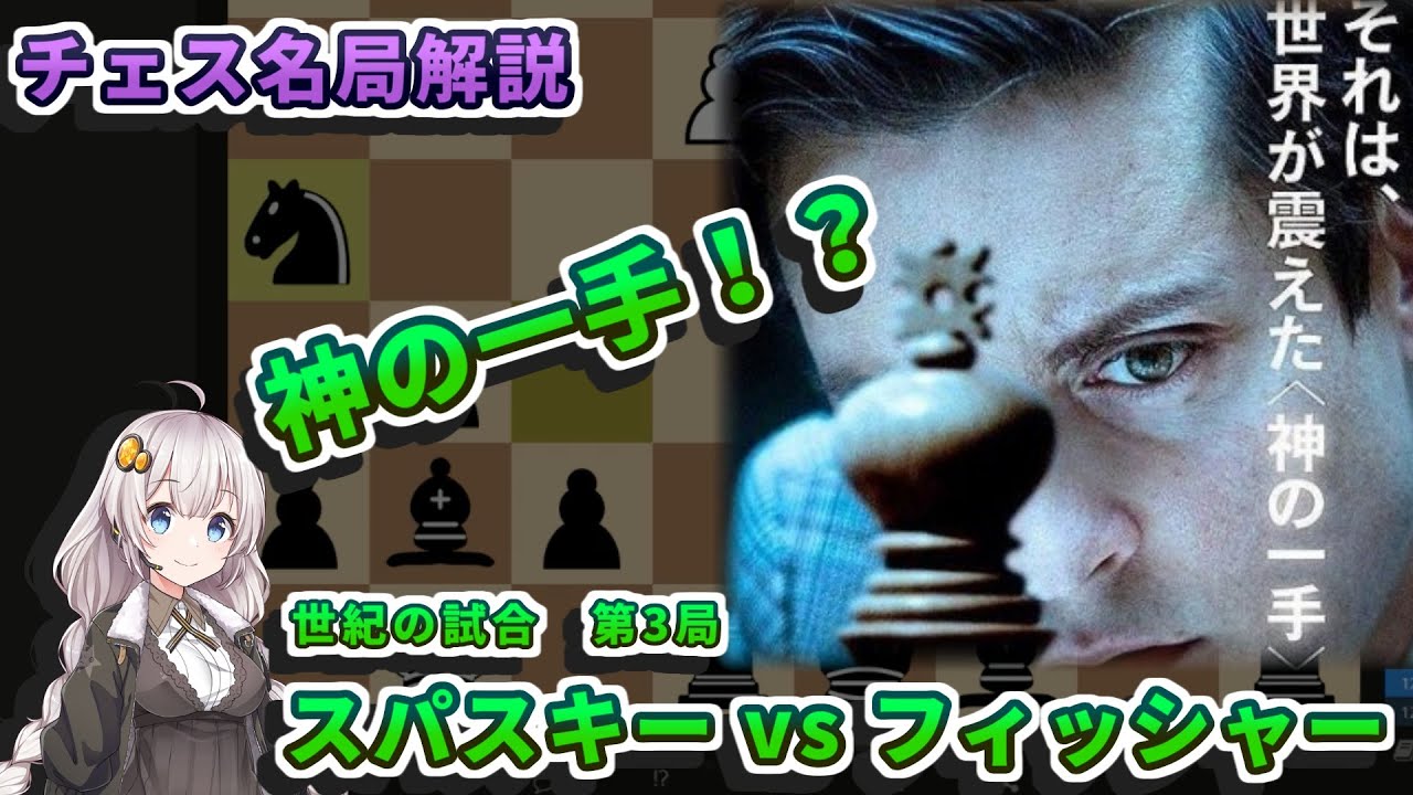 【チェス名局】７．世紀の試合 - フィッシャーの神の一手を解説 (スパスキー vs フィッシャー 第３局)