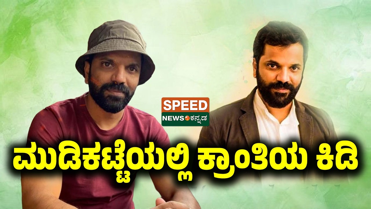 Sathish Ninasam | ಮುಡಿಕಟ್ಟೆಯಲ್ಲಿ ಕ್ರಾಂತಿಯ ಕಿಡಿ | SNK