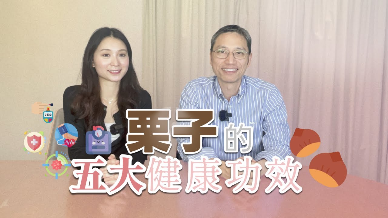 【素食知多啲】 栗子的五大健康功效