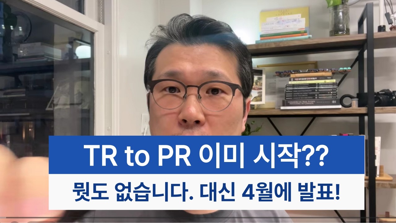 이미 시작됐다? 3만3천명 TR to PR 소문? 진짜 현실은…