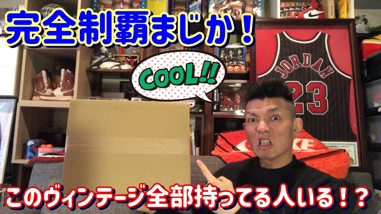 コンプリートマジか！激レアヴィンテージ