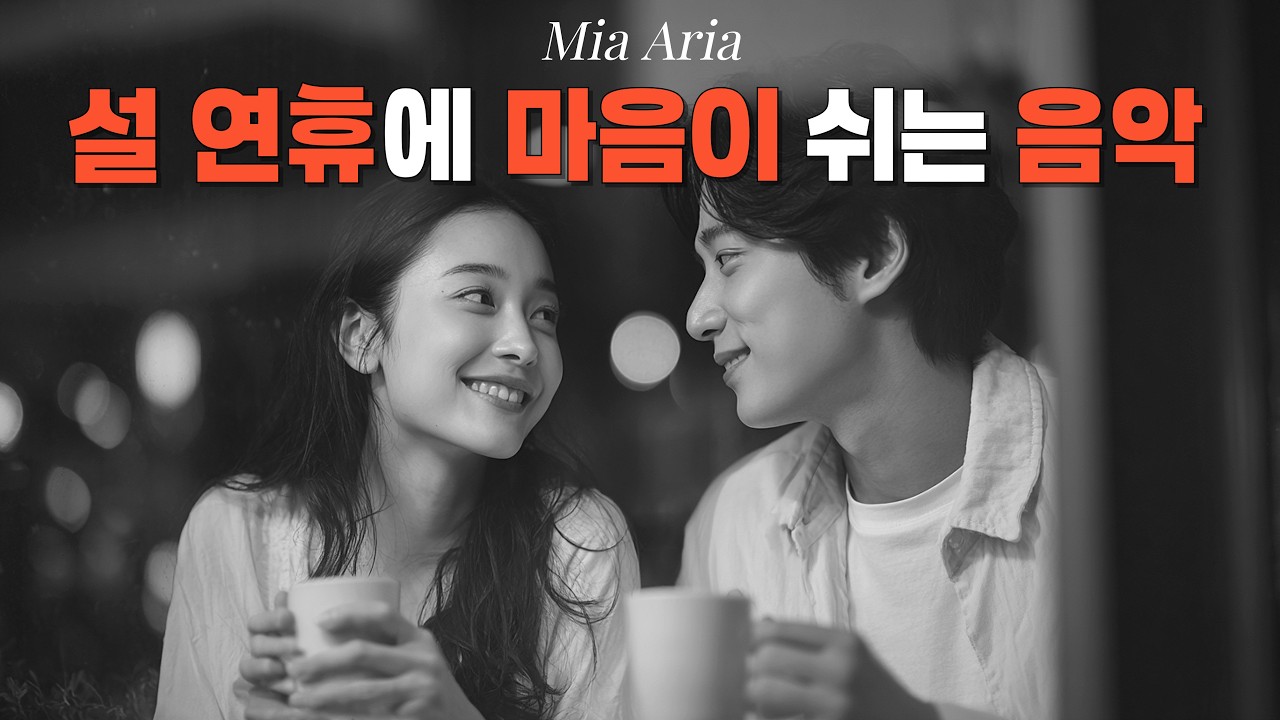 🎧 PLAYLIST ☕ Музыка для отдыха в Лунный Новый год | Кафе Acoustic Pop | Mia Aria 80