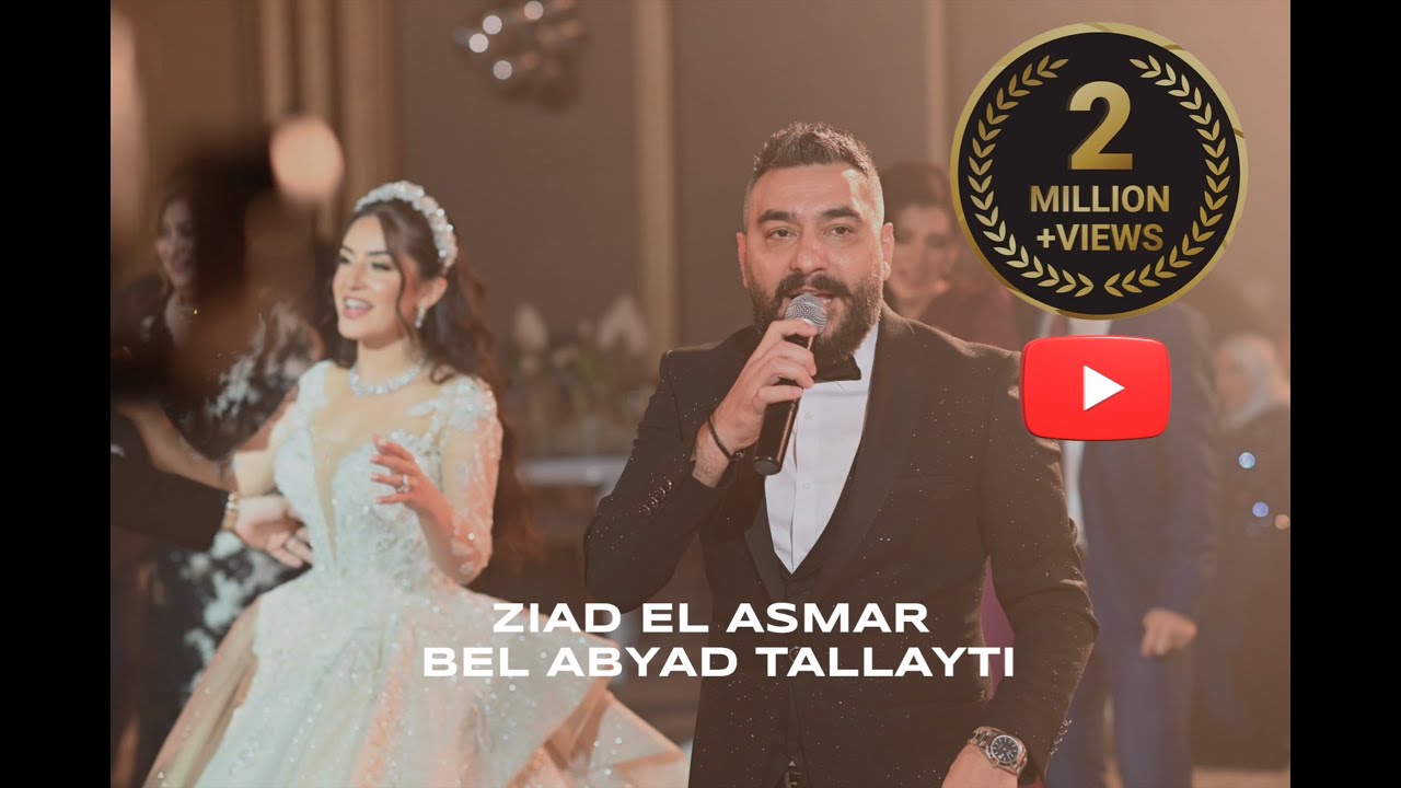 Ziad El Asmar - Bel Abyad Tallayti [Official Video] (2014) / زياد الاسمر - بالابيض طليتي