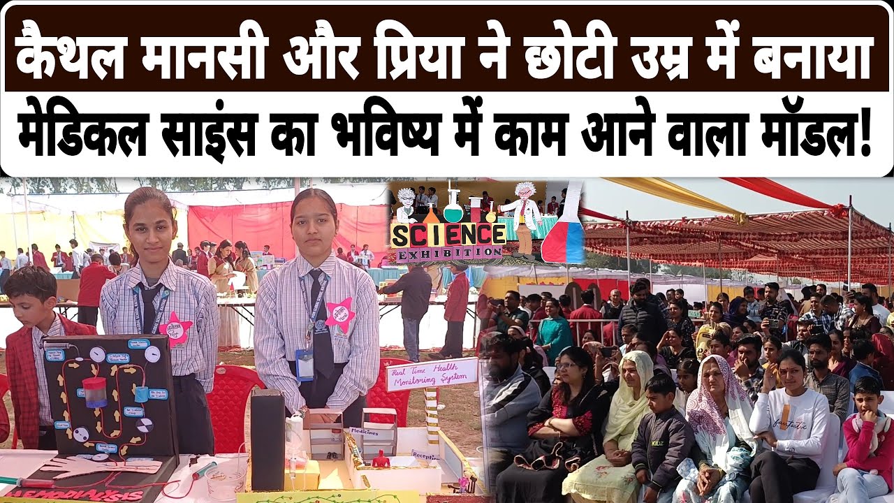 कैथल छोटी उम्र में बनाया मानसी और प्रिया ने मेडिकल साइंस का प्रोजेक्ट,आएगा भविष्य में काम