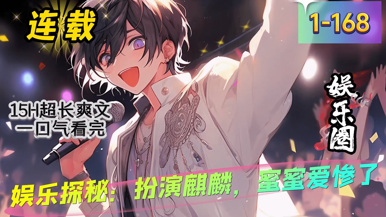 《娱乐探秘：扮演麒麟，蜜蜜爱惨了》1- 168连载      暑假最火节目， 由大夏龙头十大最强企业，世界五百强前十企业联合投资，与最火卫视香蕉卫视，联合推出一款娱乐探险类节目《野外最强王者》