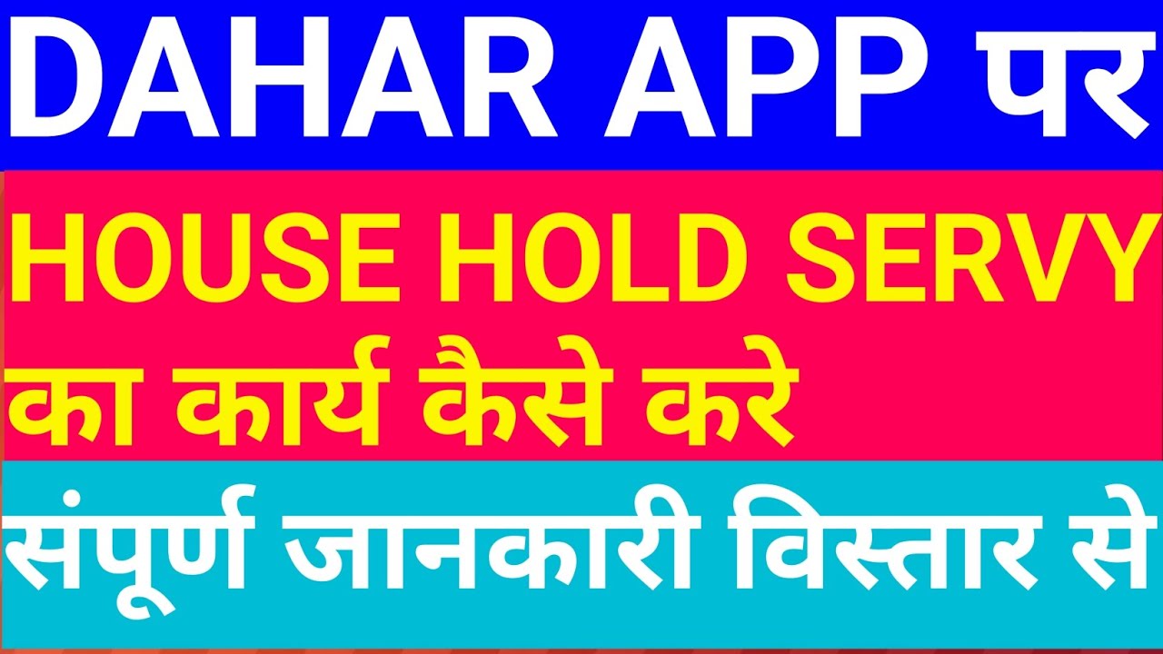 DAHAR APP PAR HOUSE HOLD SURVEY KAISE KARE/How to House hold survey in DAHAR app#viralvideos 