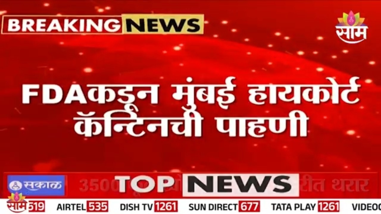 FDA कडून मुंबई हायकोर्ट कॅन्टिनची पाहणी, काय आलं समोर? | FDA Raids Highcourt Canteen