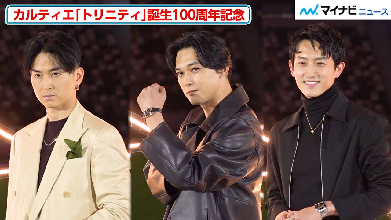 吉沢亮、ドヤ顔で時計を見せる！杉野遥亮＆松田翔太もカルティエと合わせた素敵コーデで登場　『“TRINITY 100” セレブレーションパーティ』