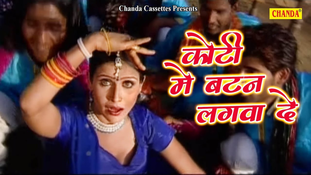 कोटी में बटन लगवा दे पिया Koti Mein Batan Lagwa De   || Thumka || Chanda Cassettes , Hind Folk Song