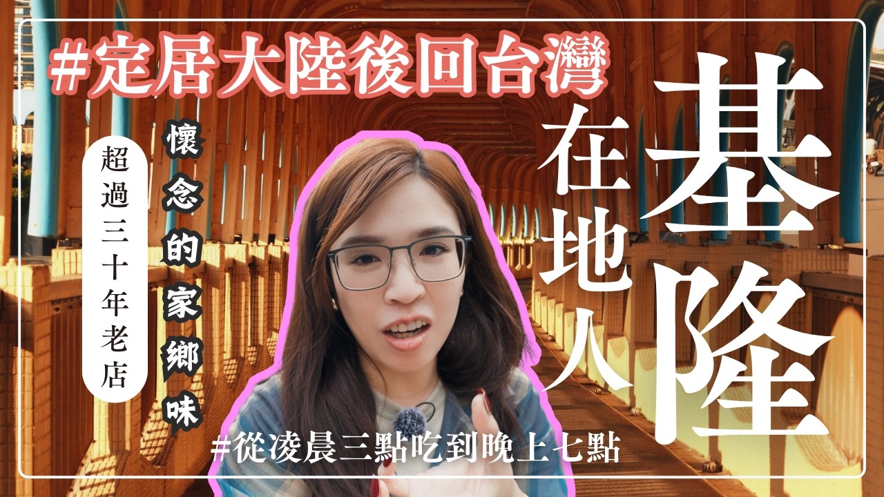 【北京長大的孩子陪媽媽回台灣基隆老家!】凌晨3點逛魚市場？基隆人從小吃到大的味道在這裡