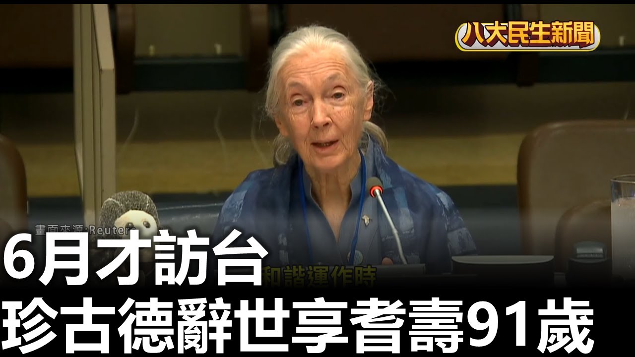 6月才訪台 珍古德辭世享耆壽91歲 |【民生八方事】| 2025100206 | 八大電視台