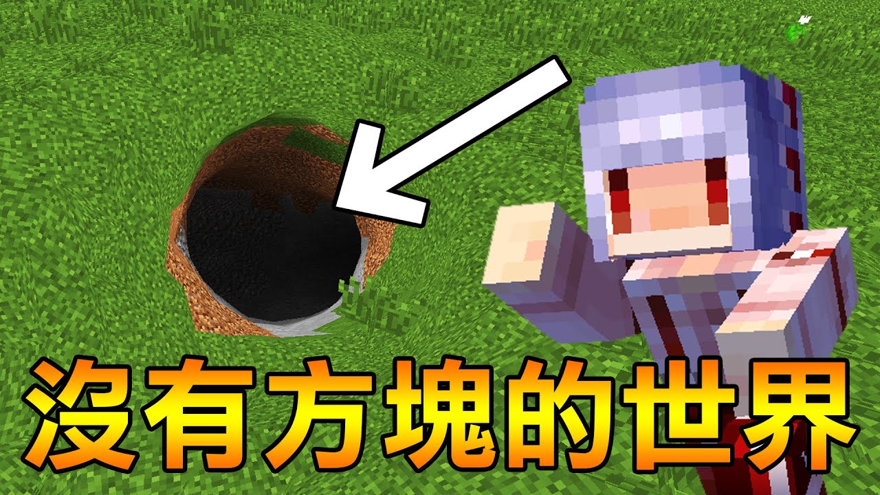 在【沒有方塊】的世界裡要怎麼通關Minecraft？ 忍住不吐就行！