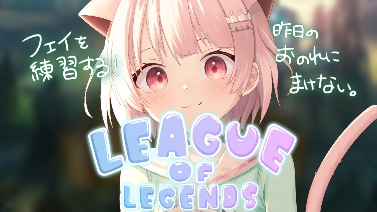 【League of Legends】 カセガク本格始動前の個人練習。 -フェイ編- 【真白ぽん / Vtuber】