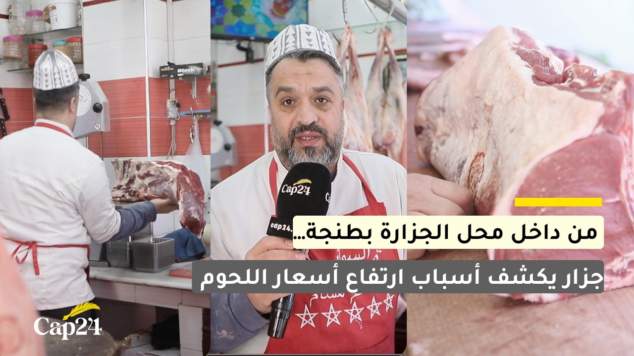 من داخل محل الجزارة بطنجة… جزار يكشف أسباب ارتفاع أسعار اللحوم