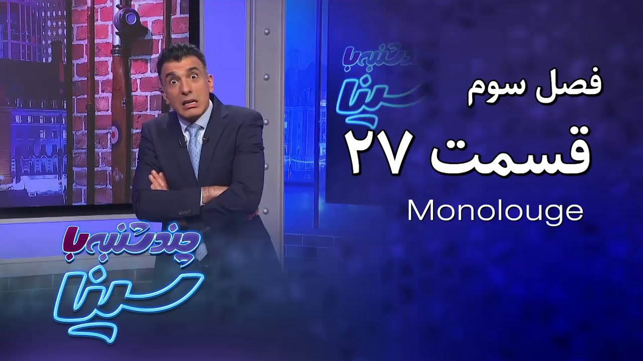 چند شنبه با سینا | فصل سوم | مونولوگ قسمت 27