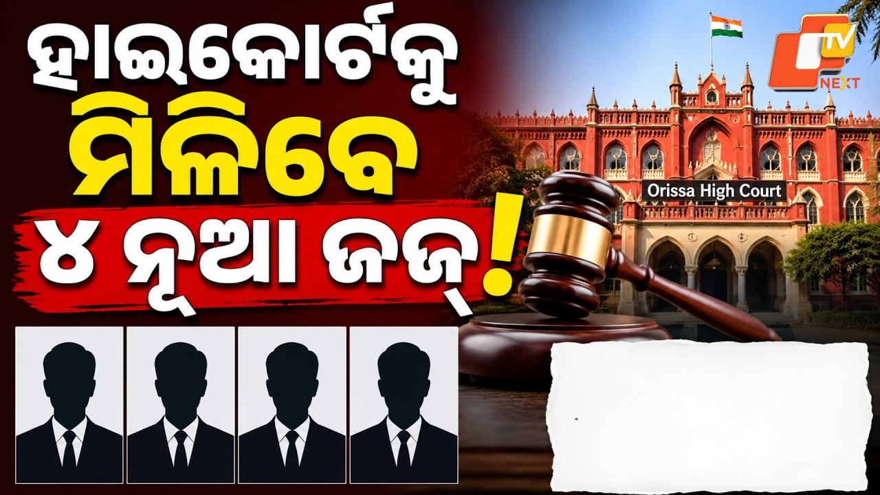 Orissa High Court to Get 4 New Judges | Supreme Court Collegium Recommends 4 Advocates