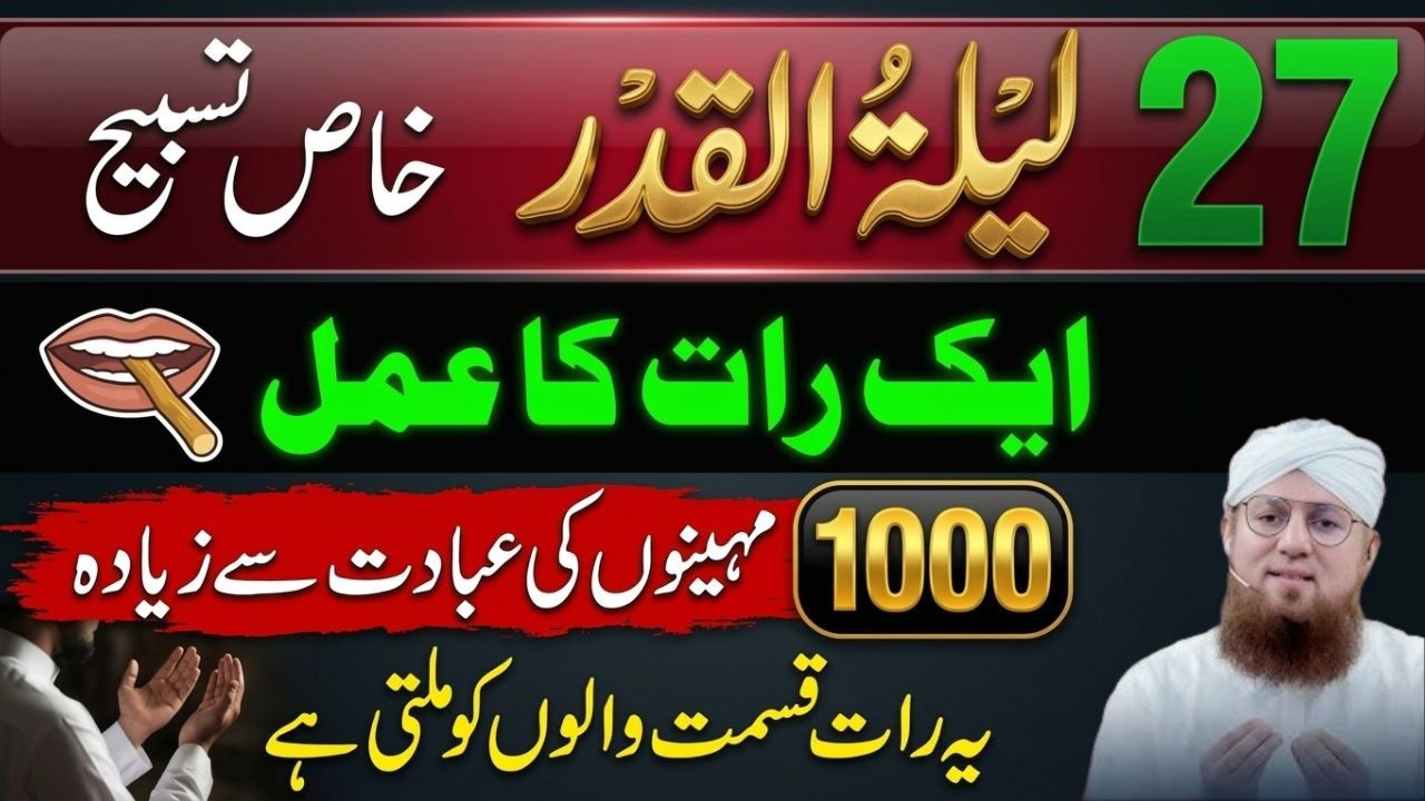 27 Ramzan Ki Raat Ka Khas Amal  1000 Mahino Se Afzal Ibadat Ka Sawab! Abdul Habib Attari