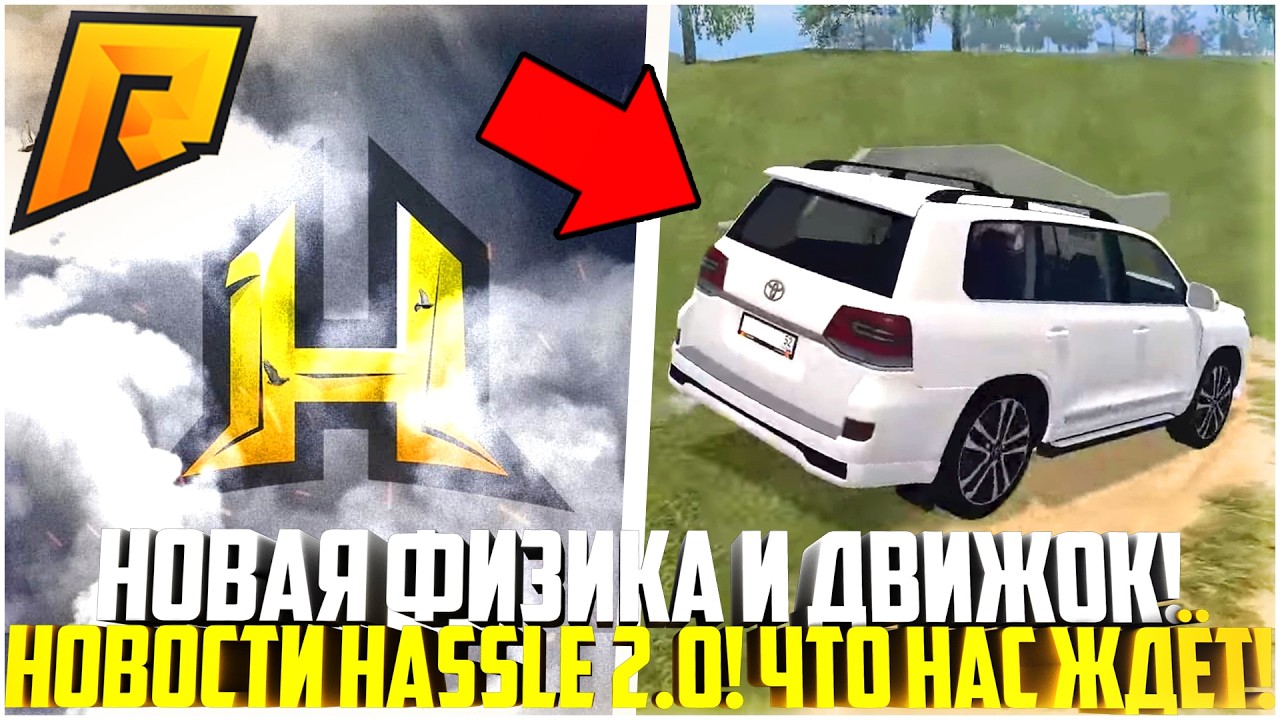 НОВАЯ ФИЗИКА АВТО НА ХАССЛЕ... ДВИЖОК HASSLE ONLINE 2.0! НОВАЯ ИНФОРМАЦИЯ! ОБЗОР! - RADMIR CRMP