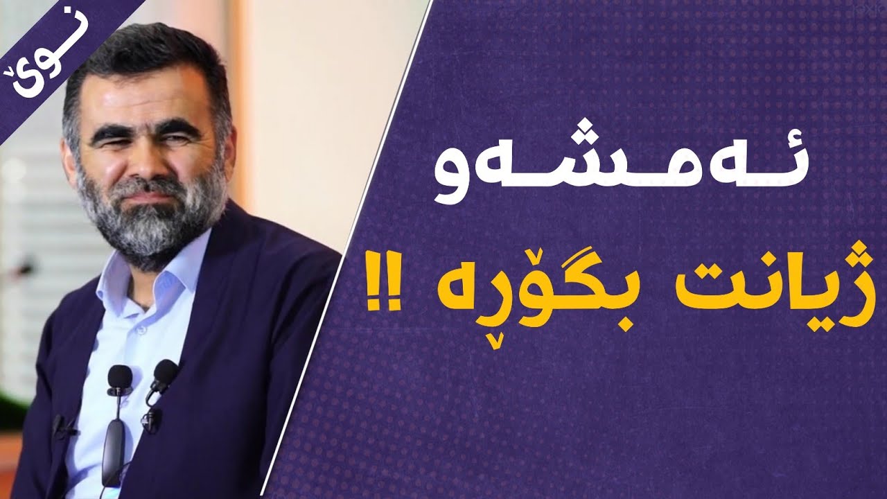 یەک شەو دابنیشەو بیربکەوە _ د.عبدالواحید