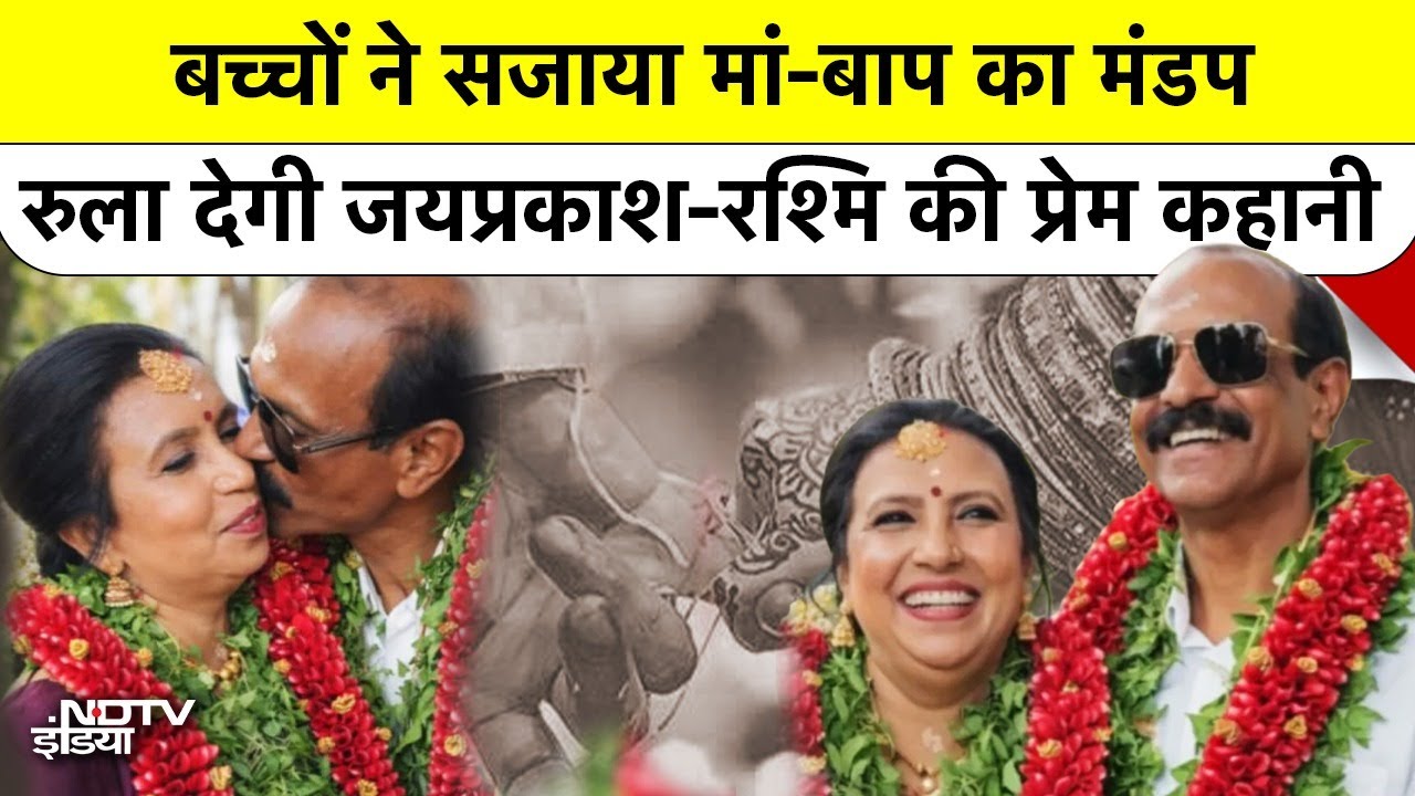 Kerala Old Age Wedding: जब 60 की उम्र में फिर से जागा College Days का प्यार, रुला देगी ये कहानी