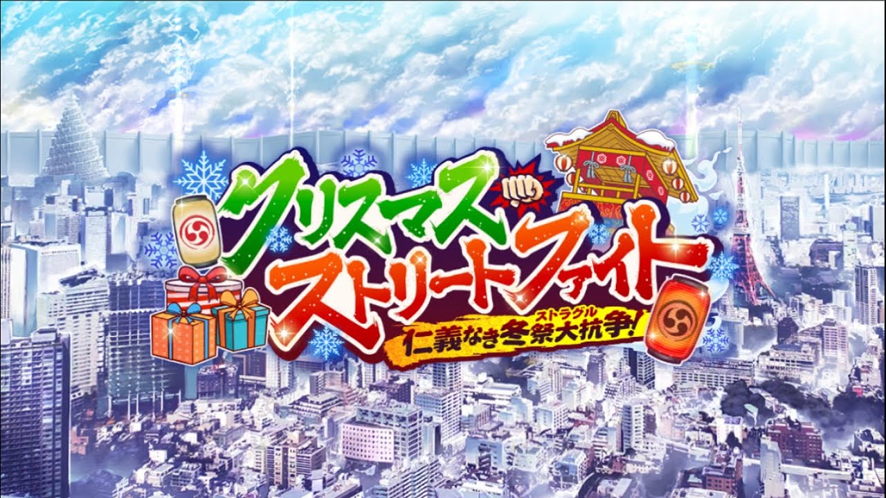 【放サモ】東京放課後サモナーズ -  2025 クリスマス・ストリートファイト　～仁義なき冬祭大抗争！～(序)