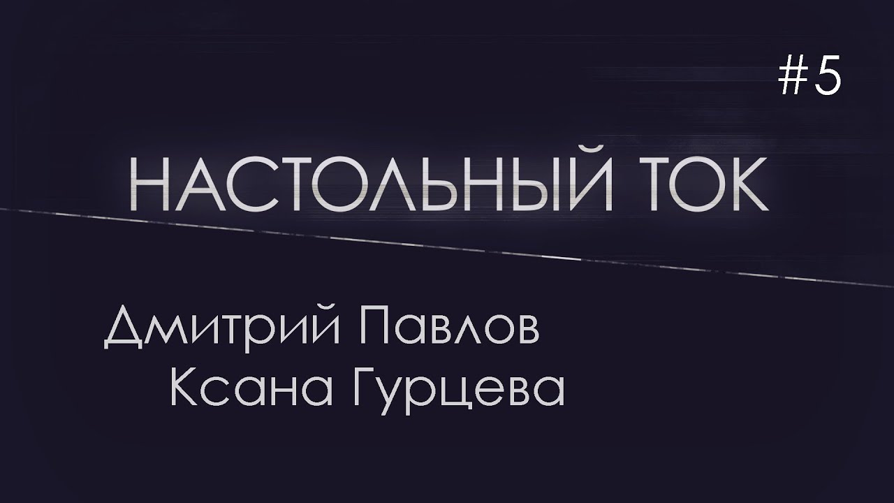 Настольный ток #5 . В гостях Дмитрий Павлов и Ксана Гурцева (Эврикус)